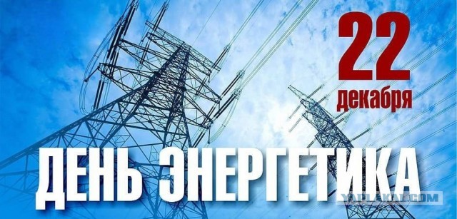 С Днём Энергетика!