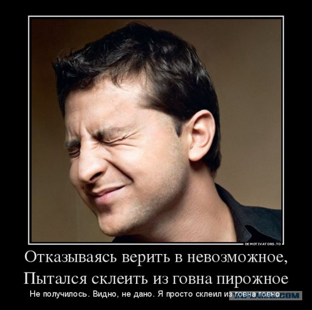 Зеленский совсем берега попутал