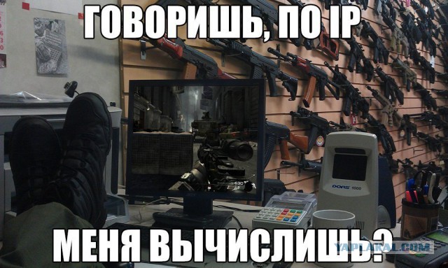 Я тебя по айпи вычислю!