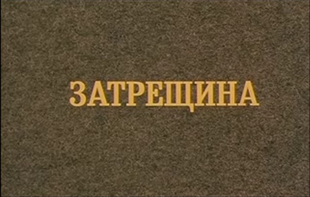 Затрещина