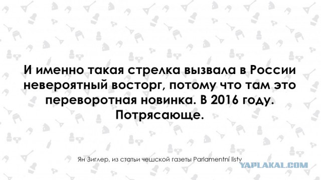 "Отсталую Россию могут восхвалять только дураки". Чех о России