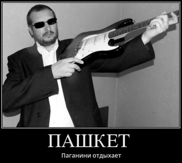 Пашкет, демотиваторы и мемы