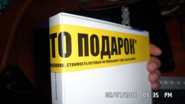 Это не взятка - это подарок!