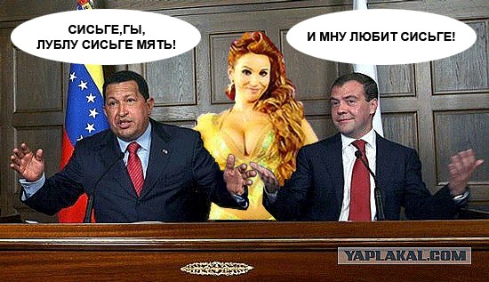 Фотожаба: В-О-О-О-ОТ Т-А-А-АКИЕ!