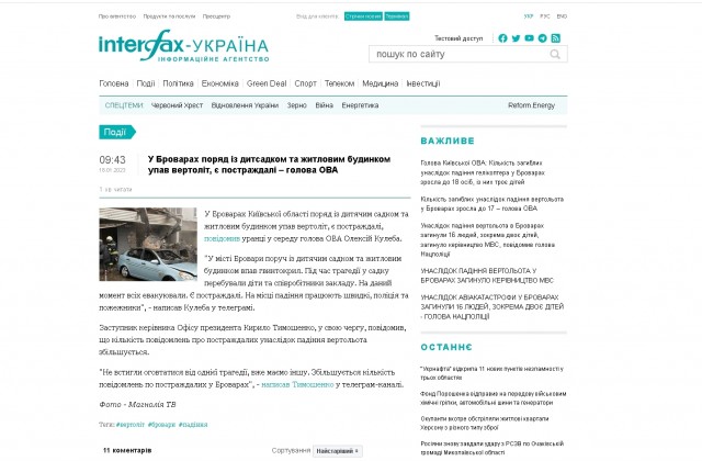 В Броварах под Киевом рядом детским садом упал вертолет.