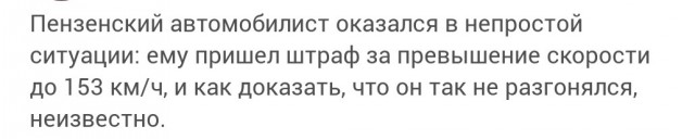 153 км/ч в городе: «письмо счастья» из ГИБДД поставило пензенца в тупик