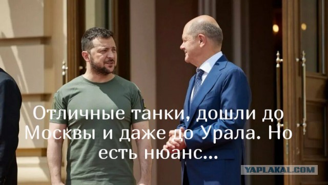 Вот и всё, немецкие танки дошли до Урала