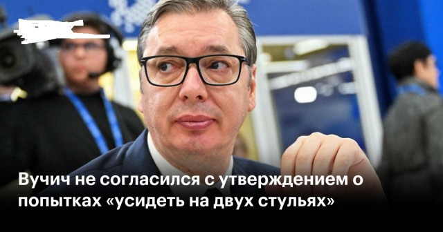 Вучич согласился поставлять оружие Украине через страны ЕС