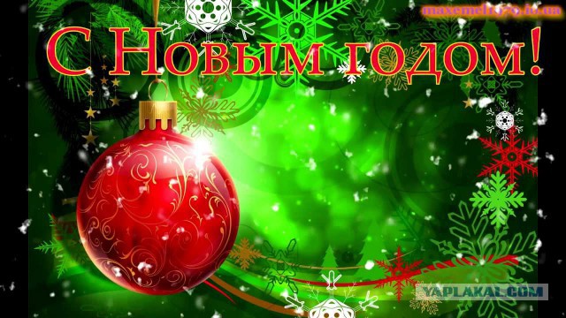 ЯП, с Новым 2016 Годом!