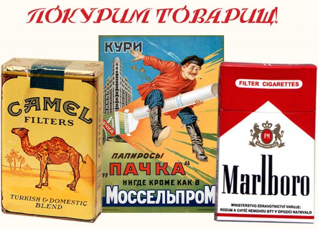 Западные сигареты в Советском Союзе