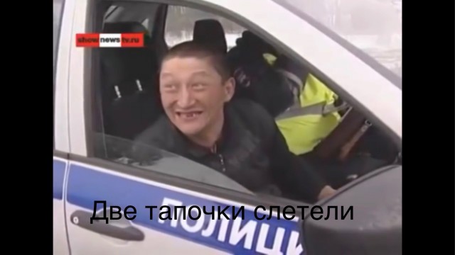 Полетел как орёл, и тапки снял в полёте