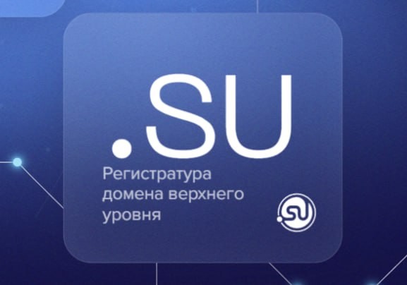 Домен .su, зарегистрированный для Советского Союза, прекратит существование с 2030 года