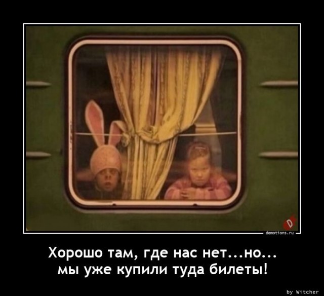 Мы везде