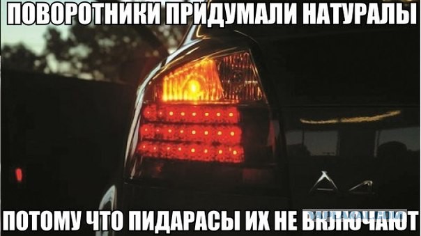 Поворотники...