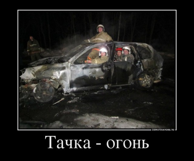 Меньше газовать надо