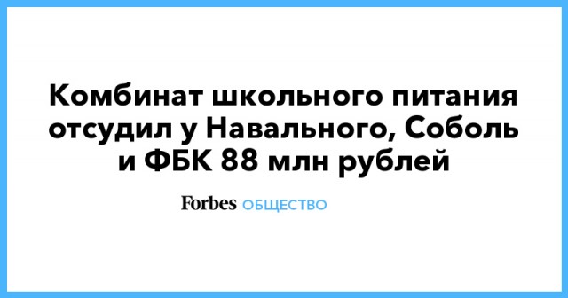 Суд подтвердил решение о выплате «Московскому школьнику» 88 млн руб. от Навального, Соболь и ФБК