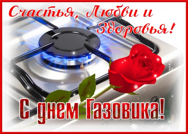 С Днём нефтяника!