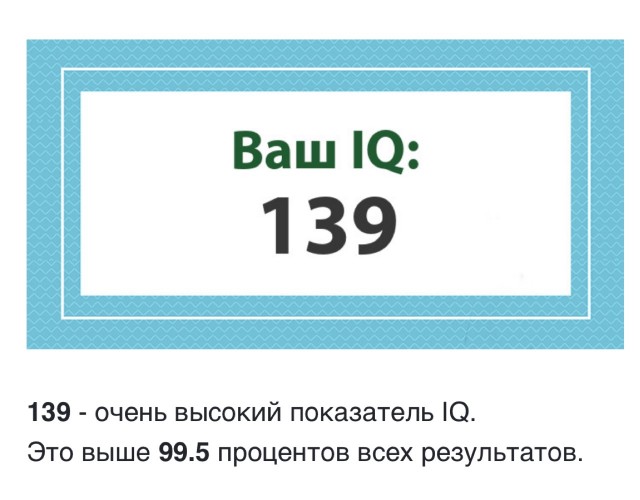 А какой у Вас IQ?