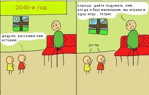 Размышления в будущем о старом добром