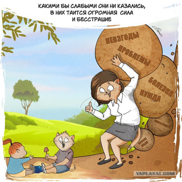 Впрягусь ка я за женщин