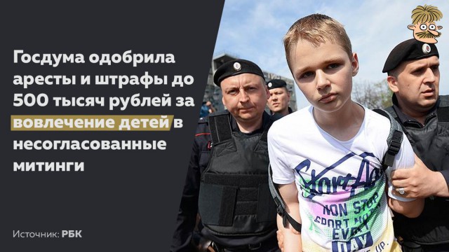 Госдума приняла в первом чтении законопроект о штрафах и арестах за участие несовершеннолетних в митингах