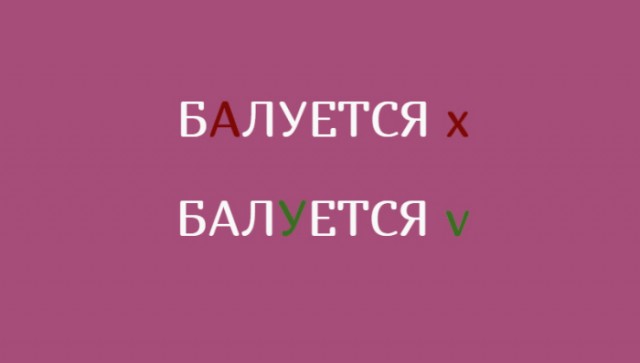 Боль граммарнаци. Глаголы русского языка, которые часто произносят неправильно