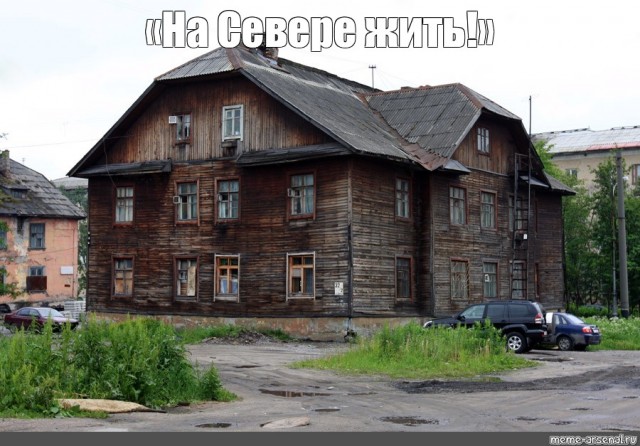 Жуткие жилые бараки на крайнем Севере: как выглядит Жилстрой - худший район Мурманска, который обещали снести ещё 5 лет назад