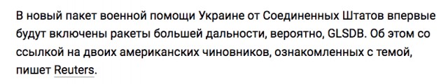 СМИ: США готовят новый пакет военной помощи Украине с ракетами большей дальности