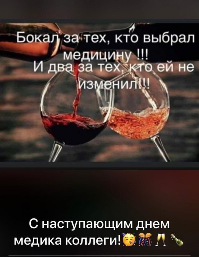 С Днём медика нас!