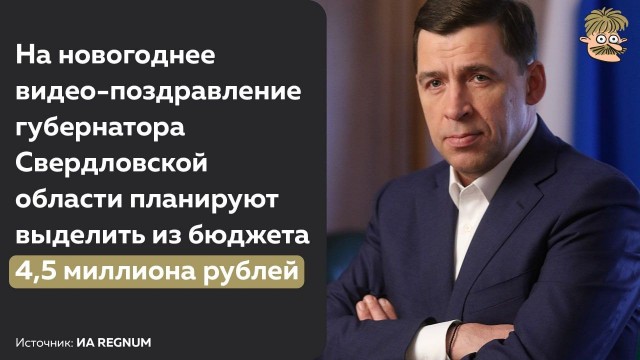 Екатеринбуржцы обрушились с гневом на свердловского губернатора: тот решил использовать фирменный прием якутских чиновников — «ситуация под контролем
