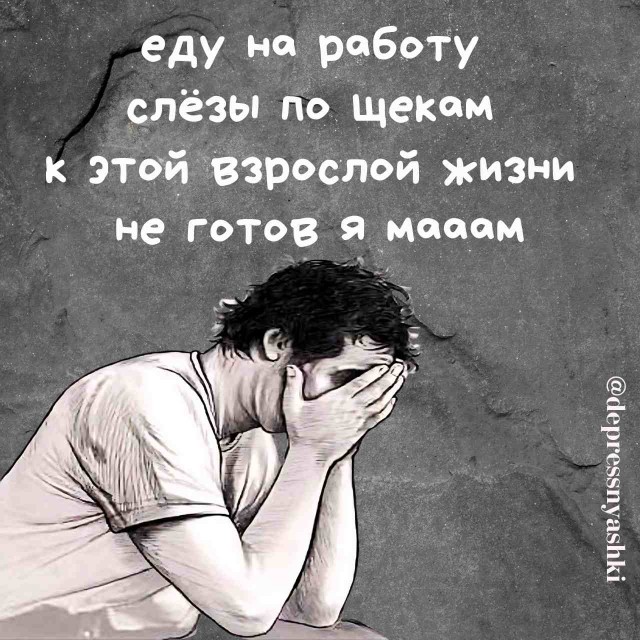 Картинки и стишки депресняшки - 5
