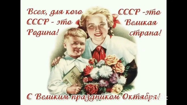 С очередной годовщиной Великого Октября, товарищи!