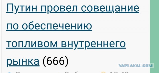 Путин провел совещание по обеспечению топливом внутреннего рынка