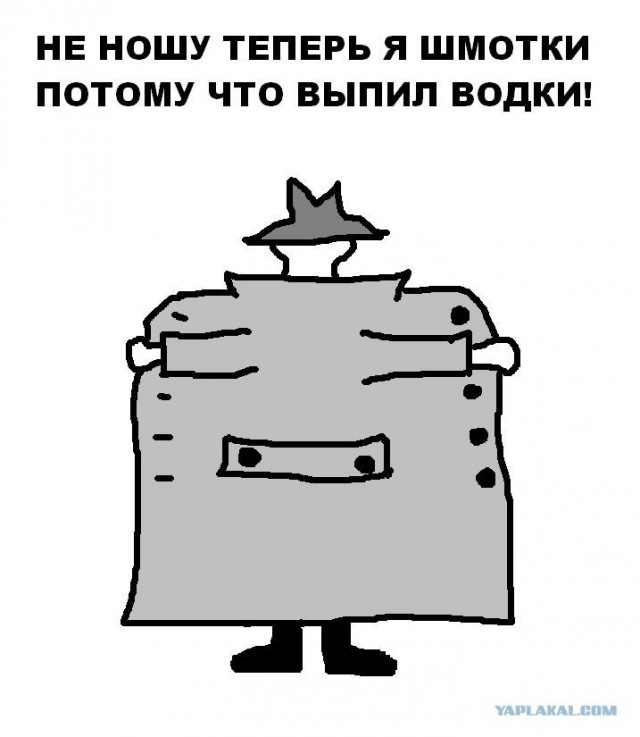 Давайте выпьем водки!