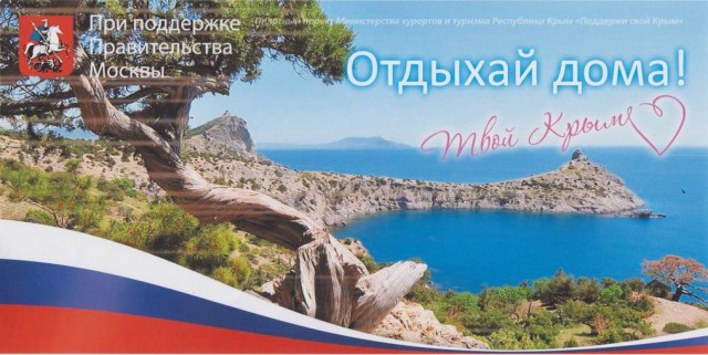 Отдыхай дома! Поддержи свой Крым.