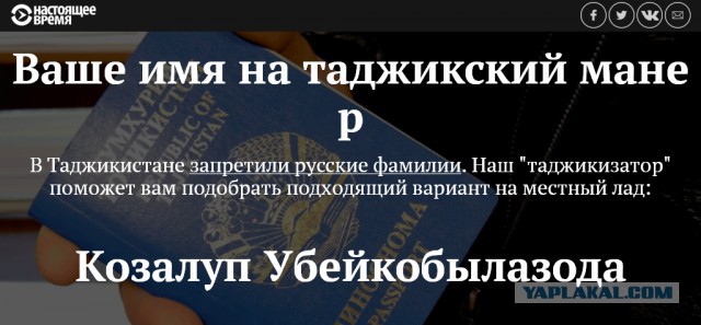 В сети запустили «таджикизатор» фамилий