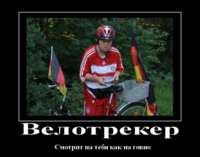 Фотожаба: Велотрекер