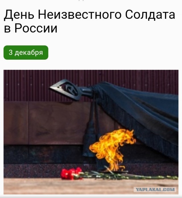 День неизвестного солдата.