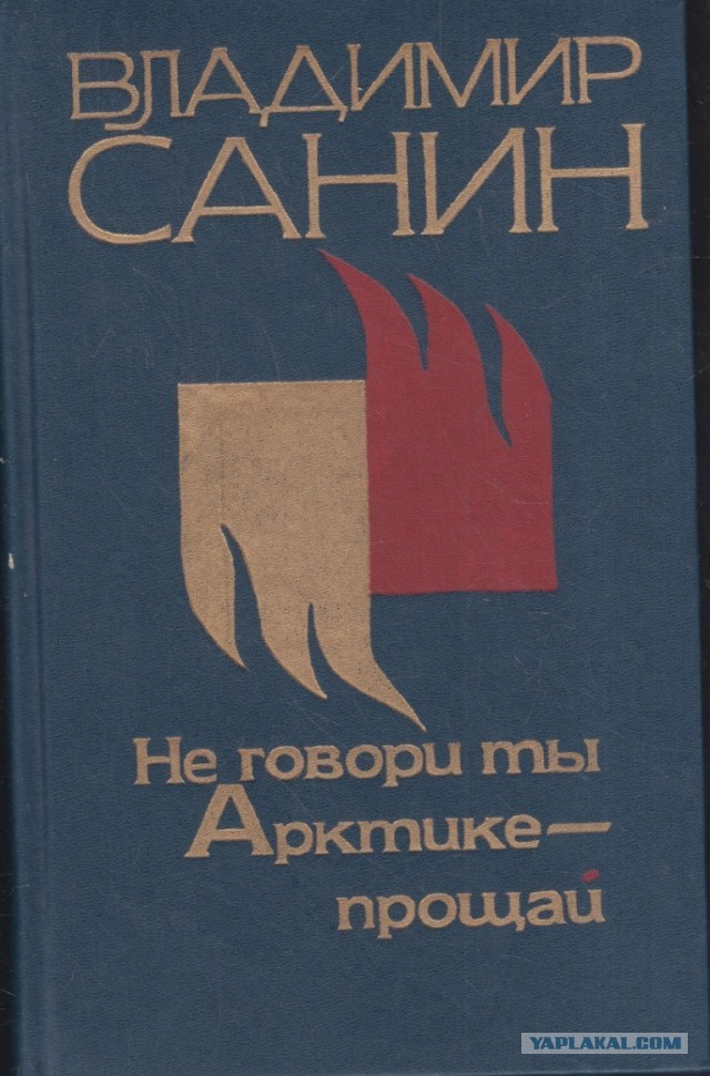 Прощай,Арктика