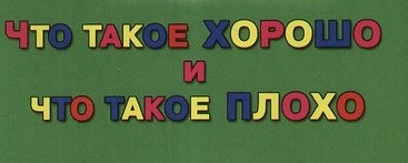Что такое хорошо и что такое плохо