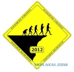 Премия Дарвина – 2012 ...