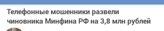 Телефонные мошенники развели чиновника Минфина РФ на 3,8 млн рублей