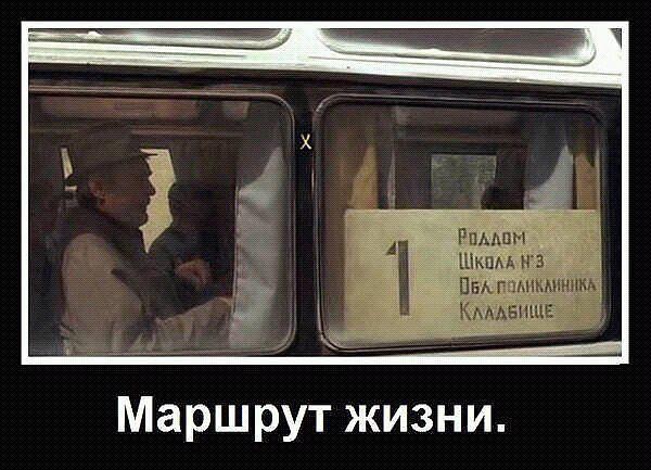 Маршрут жизни