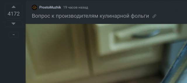 Вопрос к производителям кулинарной фольги⁠⁠