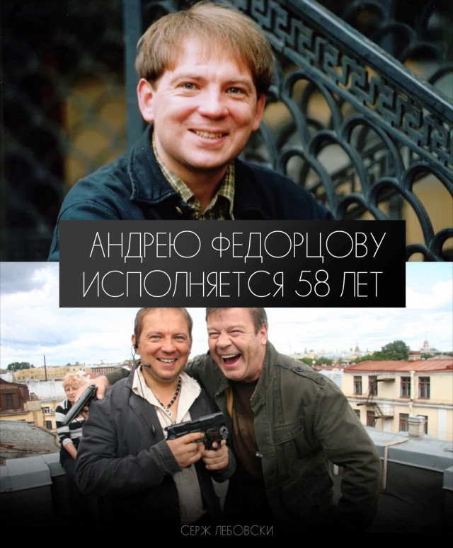 Поздравим Андрея Федорцова