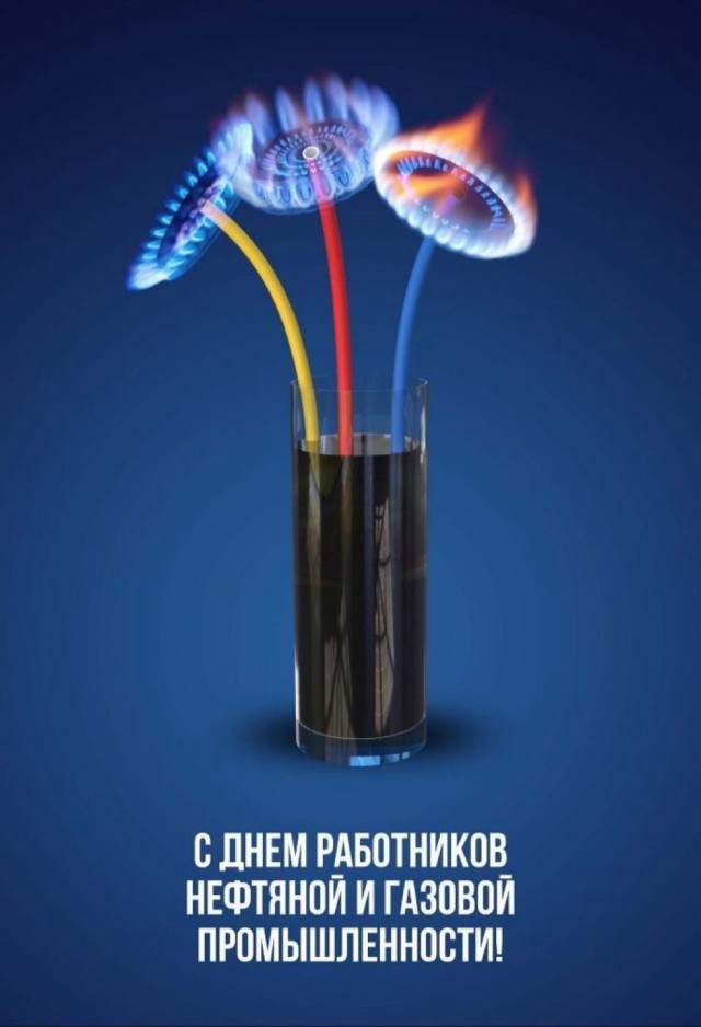 День работника нефтяной и газовой промышленности!