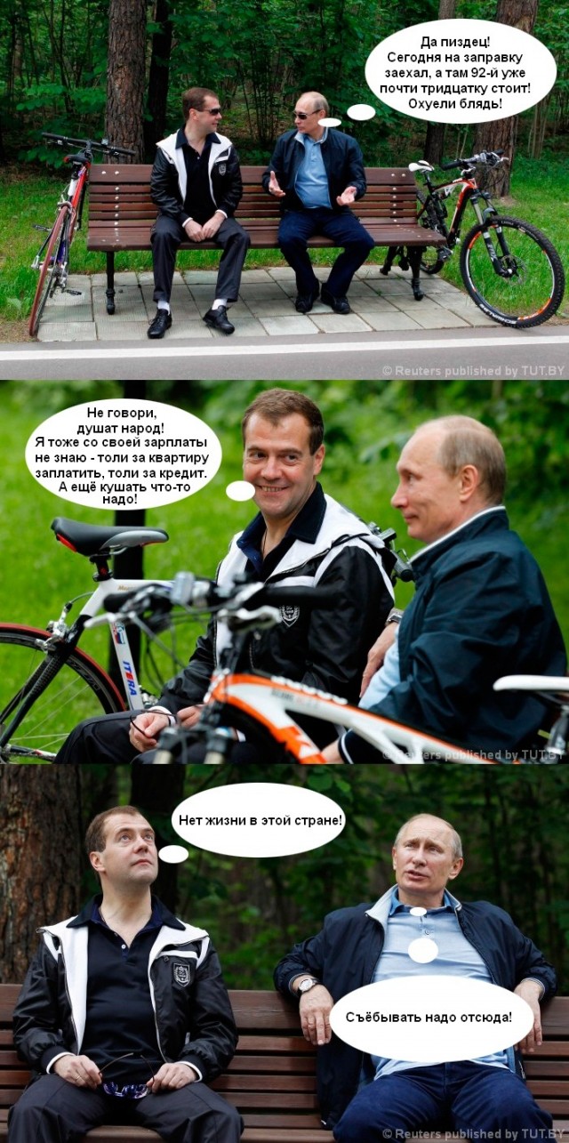 Ехали Медведев на велосипеде...