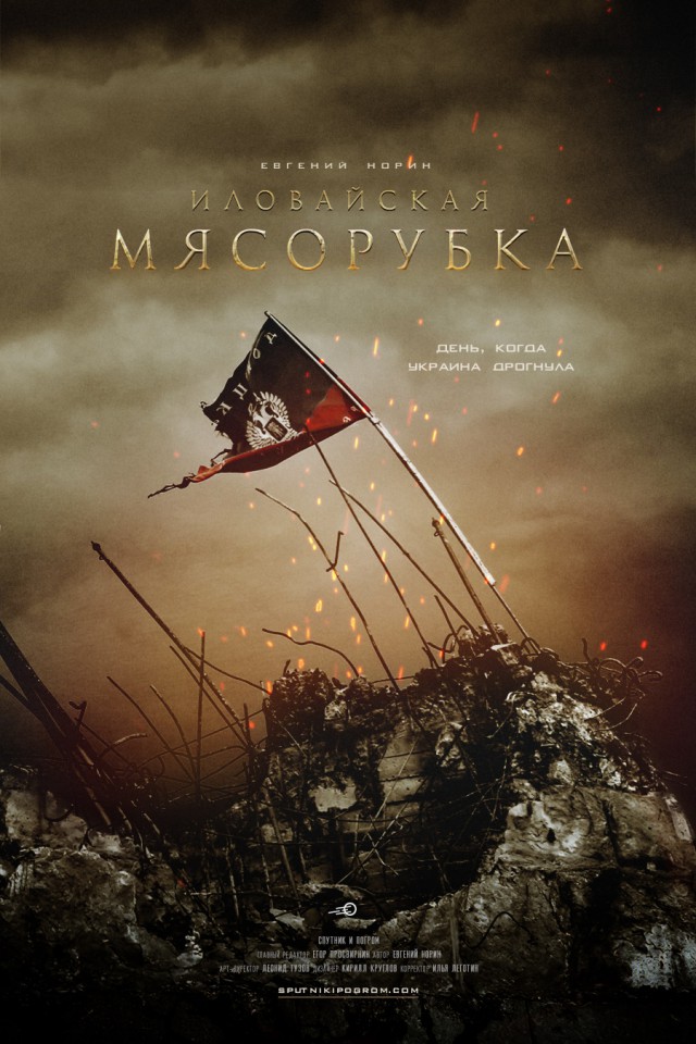 Иловайская мясорубка