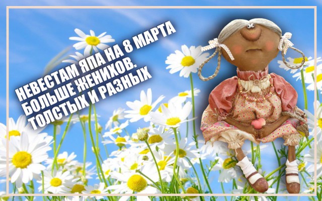 Праздничный весенний юморок