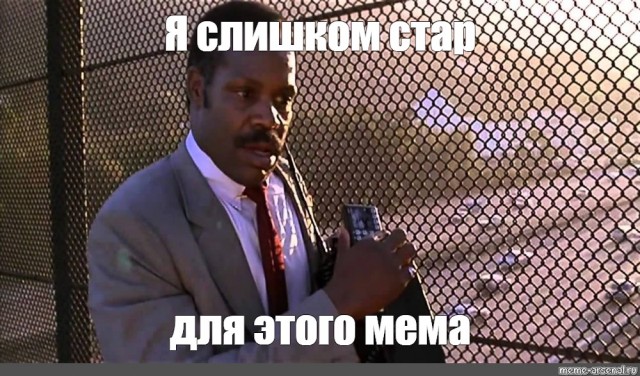 Покажи одним мемом, насколько ты олдовая скотина
